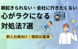 【6月病？】朝起きられない・会社に行きたくない新入社員へ｜心がラクになる対処法7選