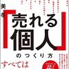 【読書感想文】「売れる個人」のつくり方（著者：安藤 美冬）★★★★☆