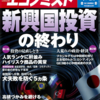 週刊エコノミスト 2013年07月23日号　新興国投資の終わり／定まらない東電の原発賠償範囲