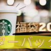 【スタバ福袋2023】スターバックス福袋2023、受付開始！【急げ】