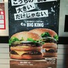 【バーガーキング】BIG KING 4.0