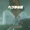 ゼルダの伝説BotW：プレイ日記14