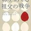 デイヴィッド・ベニオフ/田口俊樹訳 『卵をめぐる祖父の戦争』　（ハヤカワ・ミステリ）