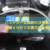 バッテリー交換時の注意事項、整備士が行う交換方法を解説