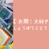 【お題：大好きな絵本】しょうぼうじどうしゃじぷた