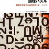 プログラマのための論理パズル