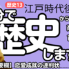 【中学歴史 13-4】 江戸時代 後半 【商品作物 からかさ連判状 百姓一揆】 テスト対策 受験対策