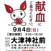 令和4年9月4日(日) 献血