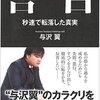  山師は変わらず。そして死なず。すべてが中途半端な与沢翼の『告白』