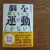 『脳を鍛えるには運動しかない！最新科学でわかった脳細胞の増やし方』を読んで。