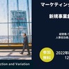 マーケティングと人事の融合による新規事業創出セミナー