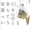 チャールズ・ユウ/円城塔訳 『SF的な宇宙で安全に暮らすっていうこと』　（新☆ハヤカワ・SF・シリーズ）