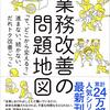 『業務改善の問題地図』は業務改善という険しい道の進み方を案内してくれる本だという話