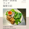 チャオバンブー（タイ料理）@明治神宮前/表参道/原宿 【王道のタイ屋台料理を味わえるお店】