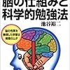 池谷裕二『誰でも天才になれる　脳の仕組みと科学的勉強法』