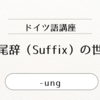 【ドイツ語の接尾辞】 -ung