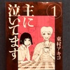 【漫画】東村アキコ『主に泣いてます』～美人すぎるがゆえの不幸さと、シュールでキレキレのギャグが絶妙！！～