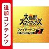 大乱闘スマッシュブラザーズ SPECIAL ファイターパス Vol. 2|オンラインコード版 任天堂