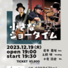 【LIVE】12/19(火)上間研×岩本義雄×小倉諭史〜小さなショータイム〜【ありがとうございました】