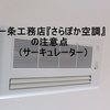 一条工務店『さらぽか空調』の注意点（サーキュレーター）