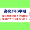留年の危機にあった息子の高校2年3学期の成績と個人懇談