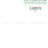 上田惇生『ドラッカー 時代を超える言葉』を読む