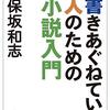 『書きあぐねている人のための小説入門』保坂和志(著)の感想②【感傷的な小説は害悪か】