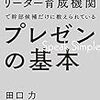 読書感想「世界最高のリーダー育成機関で幹部候補だけに教えられているプレゼンの基本」