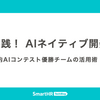 実践！ AIネイティブ開発 —— 社内AIコンテスト優勝チームの活用術