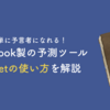 【Python】誰でも簡単に予測モデルが作れるProphetでTOPIXの予測モデルを作ってみた