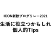 大学生活に役立つかもしれない個人的Tips【新歓ブログリレー2021 5日目】