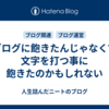 ブログに飽きたんじゃなくて文字を打つ事に飽きたのかもしれない