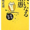 『管見妄語　大いなる暗愚』（藤原正彦・著／新潮文庫）