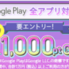 【8/5～9/5】(dポイント)ドコモからスペシャルオファー！エントリー＆Google Playでキャリア決済利用で最大1100ptもらえる！