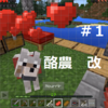 おふらんす便り１０　「MinecraftPE」