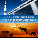 〈公式〉中学３年夏期海外研修2019