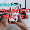 中学受験が終わったら子どもに与えるスマホ・タブレットPC・PCについて