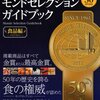 案外知られていないモンドセレクションの豆知識。知名度、基準、商品などを調べてみました。