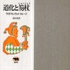『道化と笏杖』 ウィリアム・ウィルフォ－ド[著] 高山宏[訳] （晶文社）