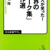 「100万人が笑った！「世界のジョーク集」傑作選」（早坂隆）