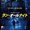 「ラン・オールナイト」