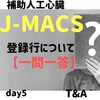 【一問一答】埋込型補助人工心臓　J-MACS登録行について一問一答 day5