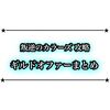 【叛逆のカラーズ】神使のルーン集めが大変過ぎる？特別なギルドオファーが全然出現しない件