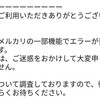 メルカリ...メンテナンスとか障害多すぎ...(泣)