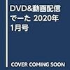 DVD&動画配信でーた 2020年1月号