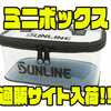 【サンライン】小物整理にオススメ「ミニボックス」通販サイト入荷！