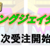 1月お届けで二次受注開始！スーパーミニプラ　キングジェイダー復活！