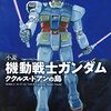 戦争、子ども、ユートピア——『機動戦士ガンダム ククルス・ドアンの島』感想