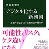 【読書感想】デジタル化する新興国-先進国を超えるか、監視社会の到来か ☆☆☆☆