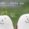 原田博行×SIESTA　LIVE @旅のつづき